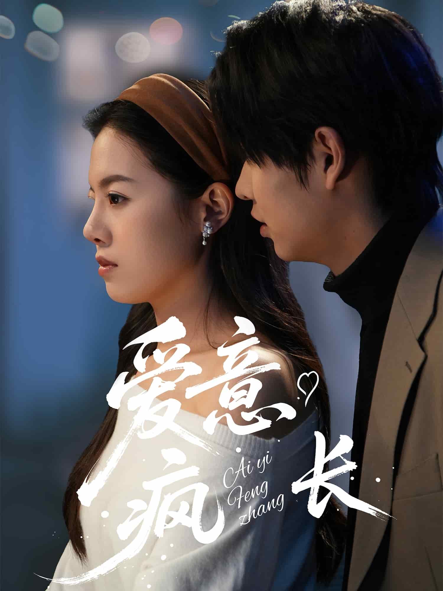 愛意瘋長(全集)