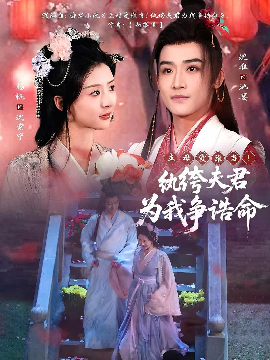 主母愛誰當(dāng)！紈绔夫君為我爭誥命(全集)