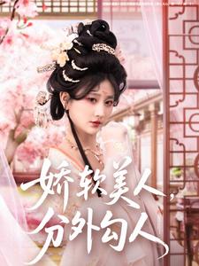 嬌軟美人，分外勾人(全集)