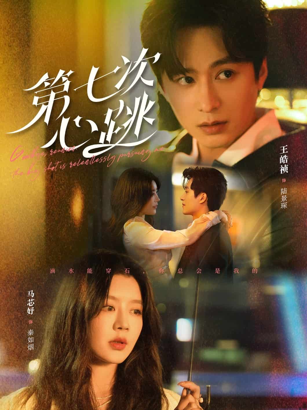 第七次心跳(全集)