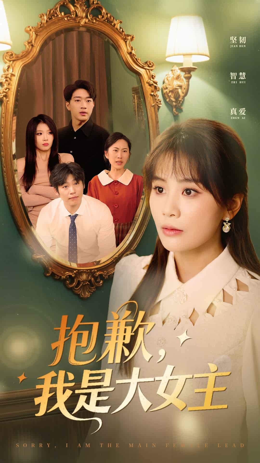 抱歉，我是大女主(全集)