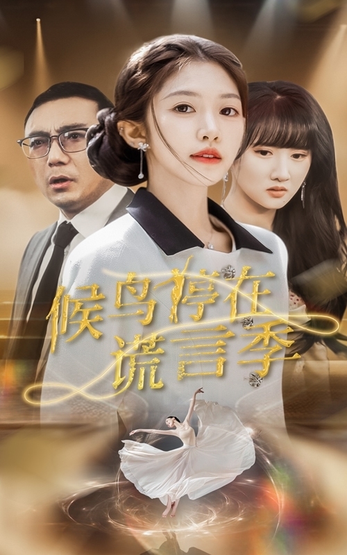 候鳥停在謊言季第37集