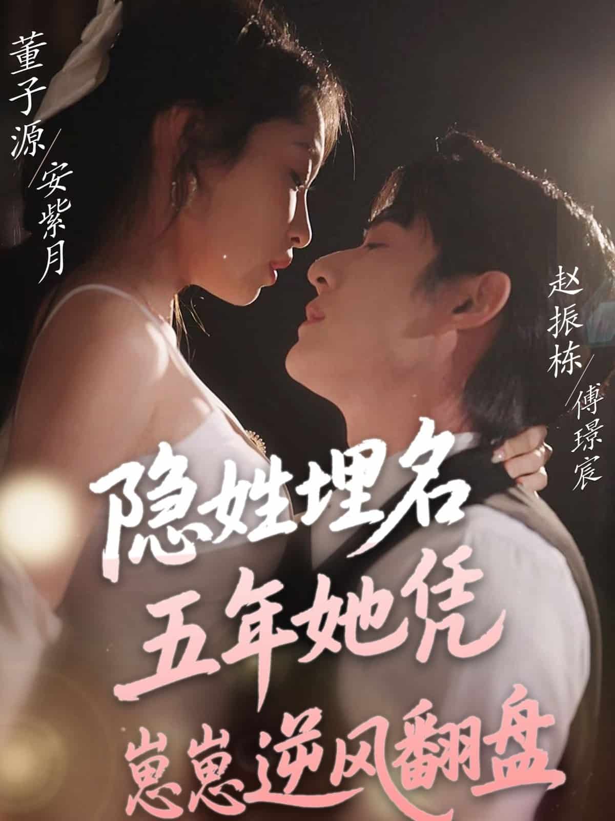 隱姓埋名五年她憑崽崽逆風翻盤(全集)