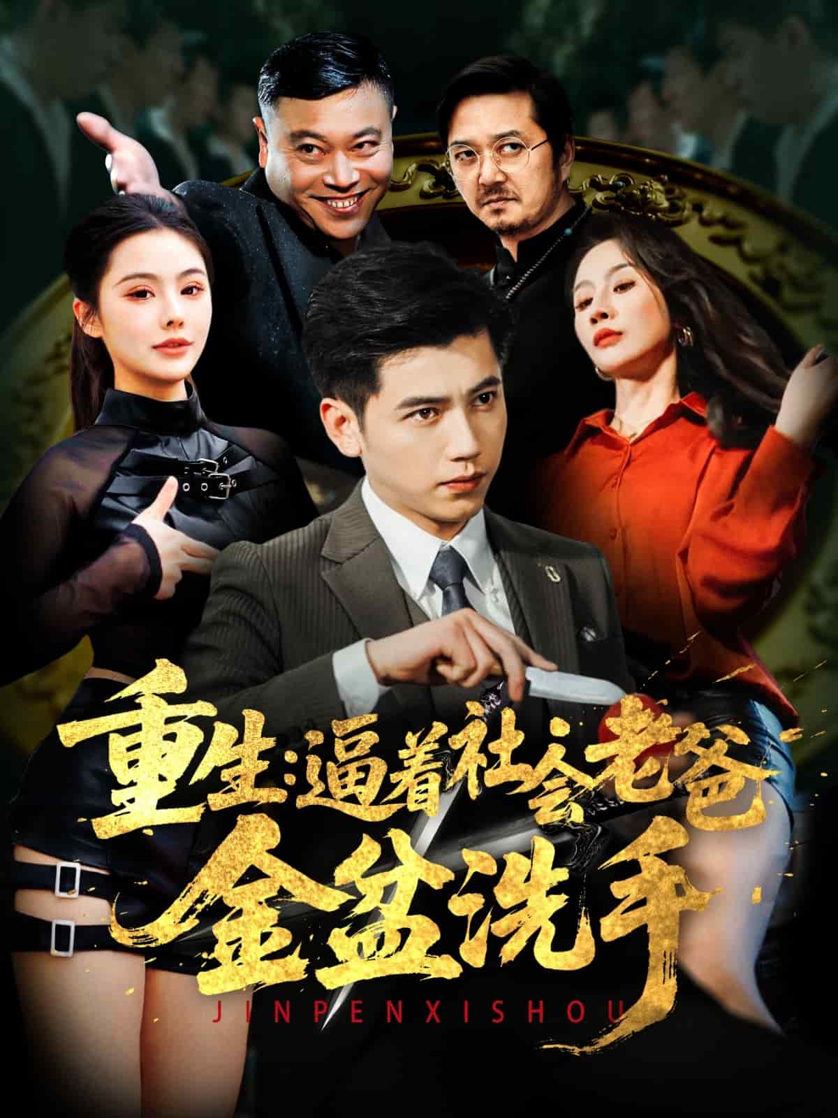 重生：逼著社會(huì)老爸金盆洗手(全集)