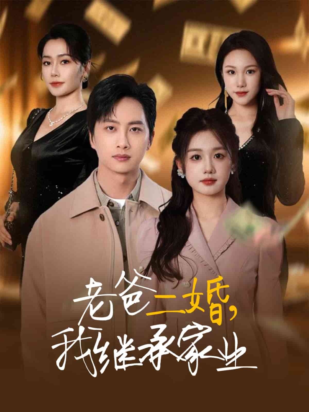 老爸二婚，我繼承家業(yè)(全集)