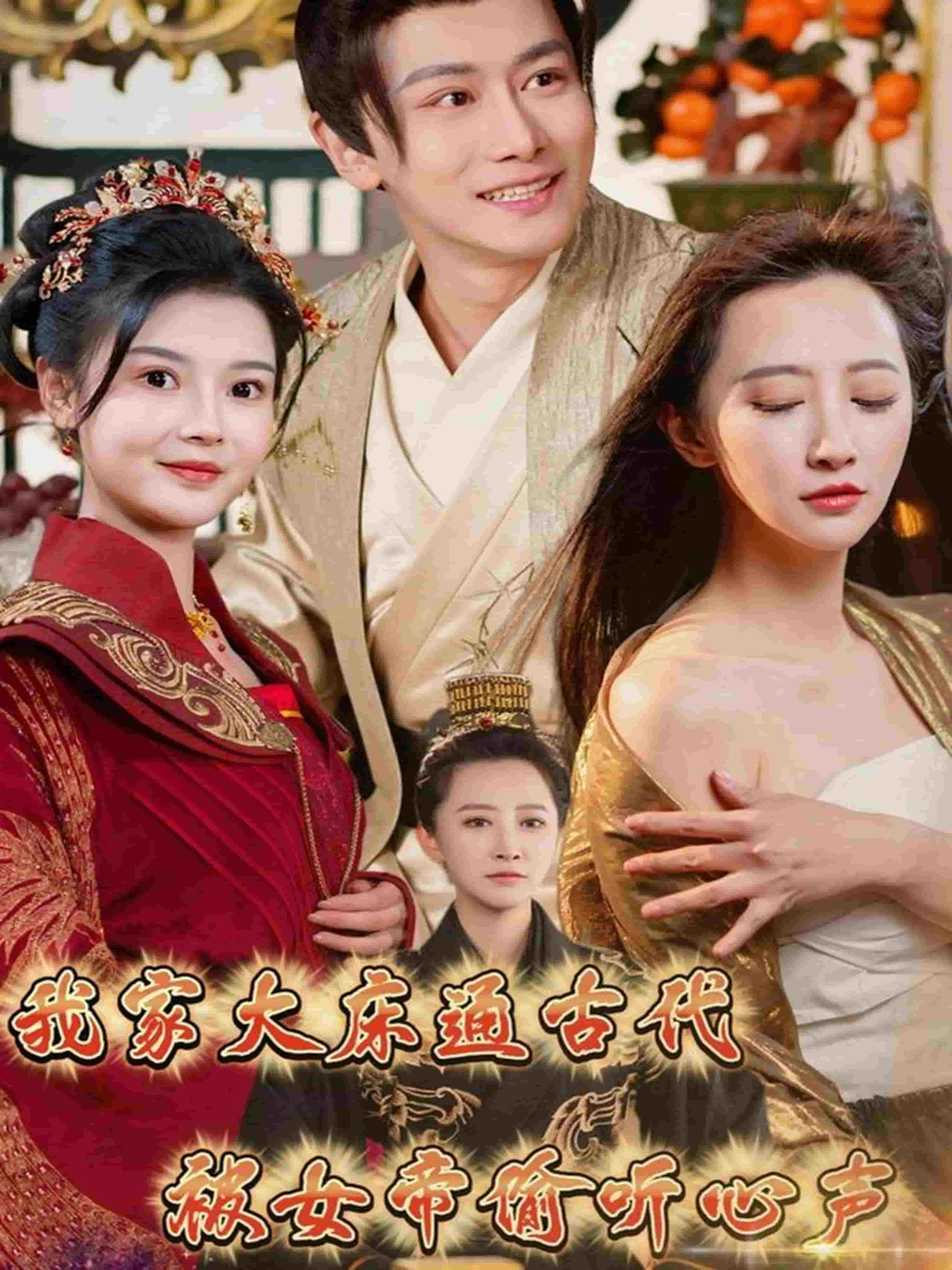 我家大床通古代，被女帝偷聽心聲(全集)