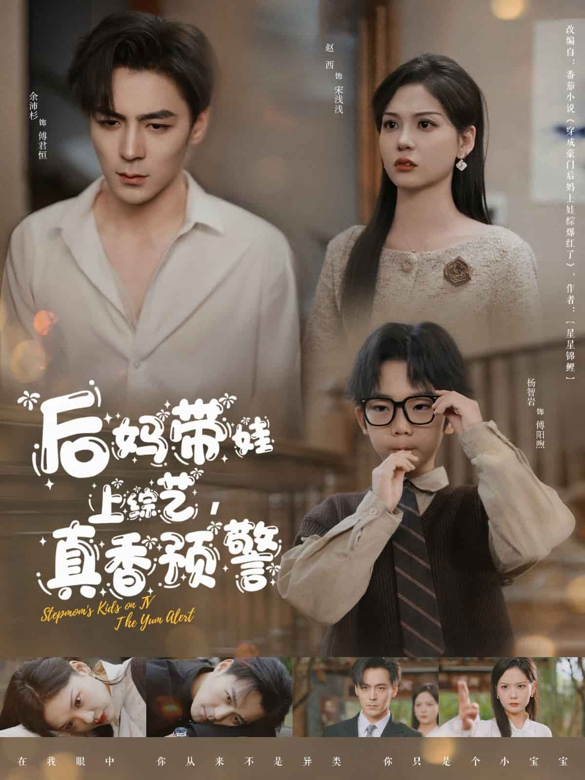 后媽帶娃上綜藝，真香預(yù)警(全集)