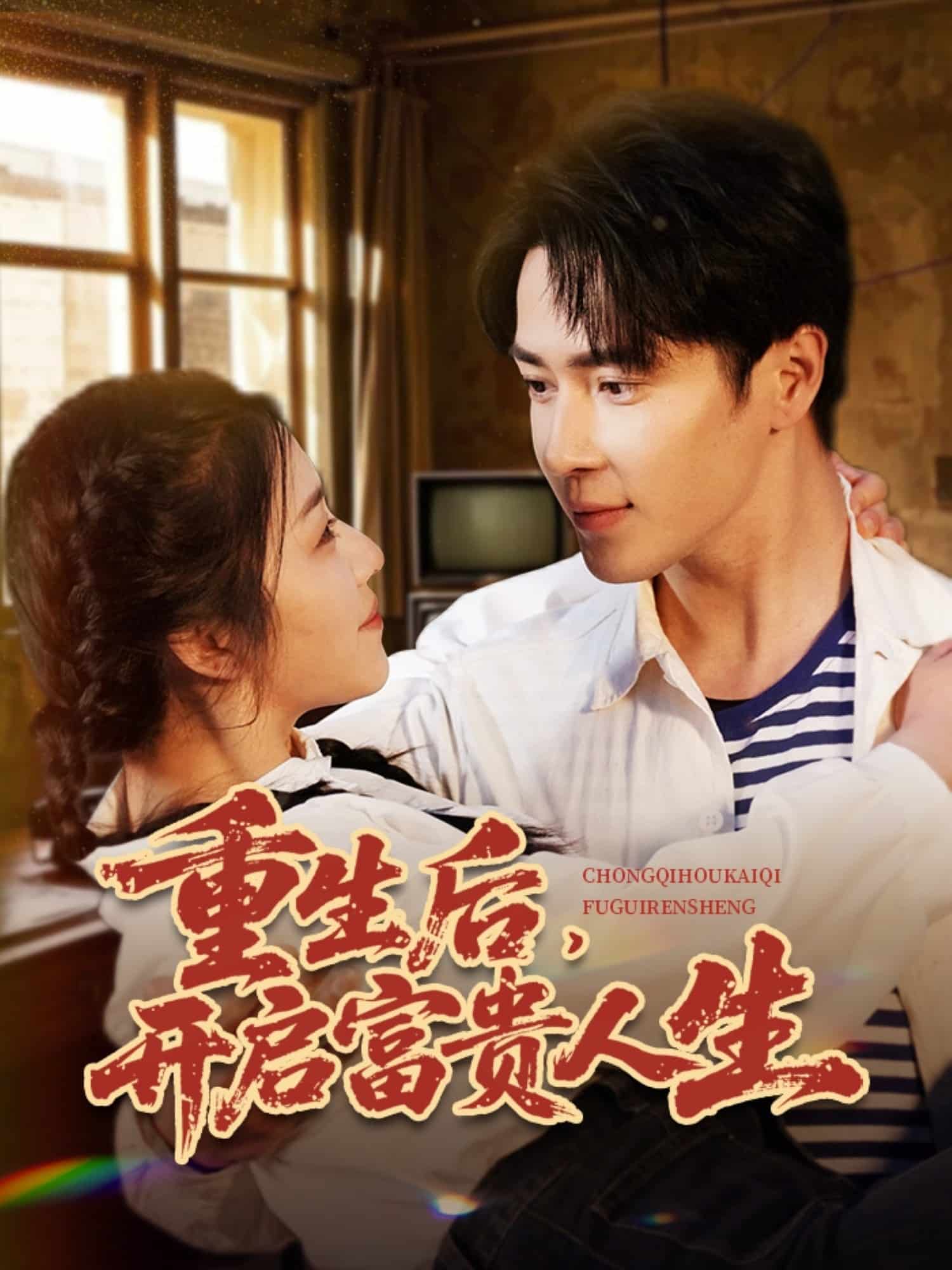 重生后，開啟富貴人生(全集)