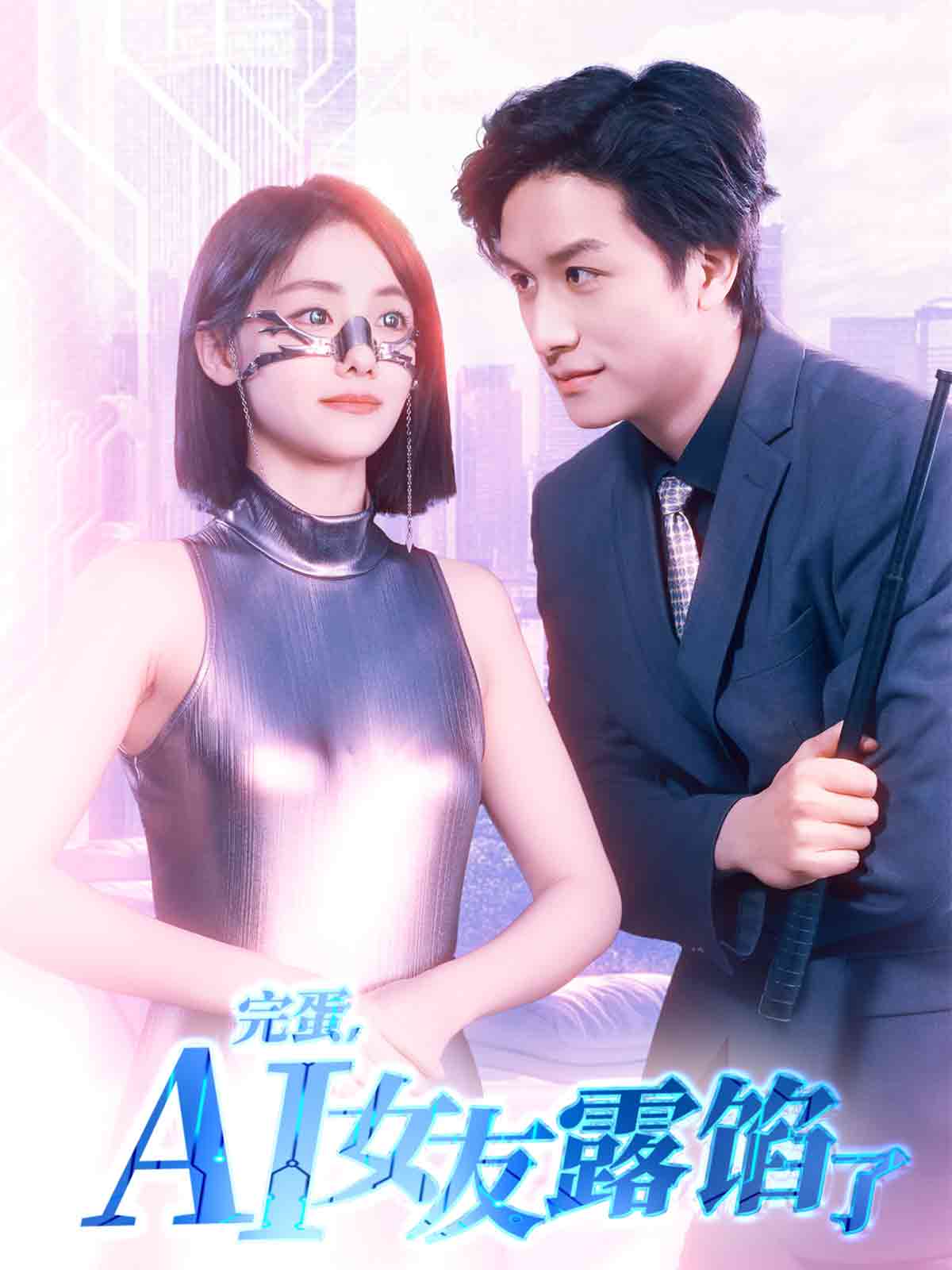 完蛋，AI女友露餡了(全集)