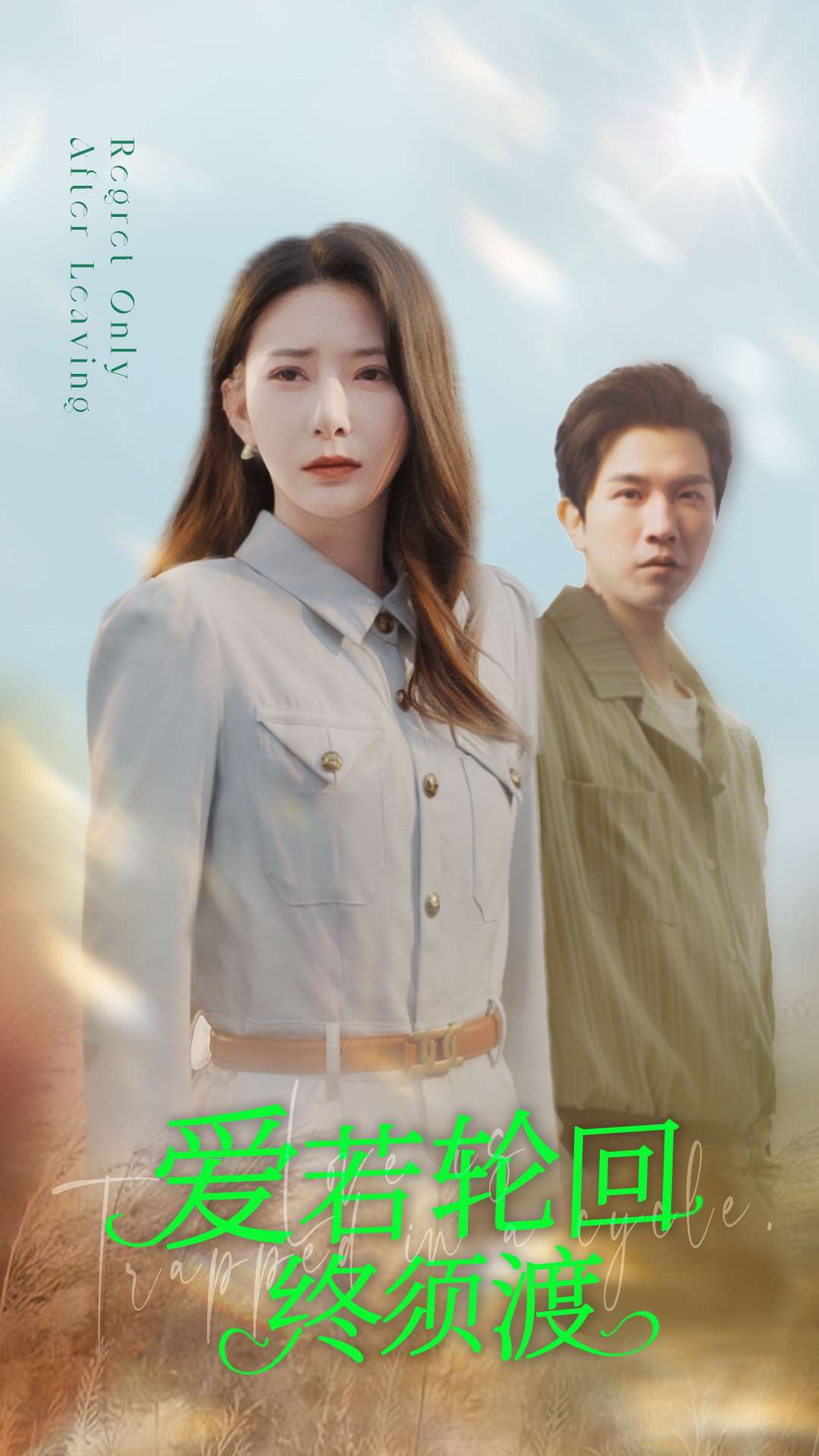 愛若輪回終須渡(全集)