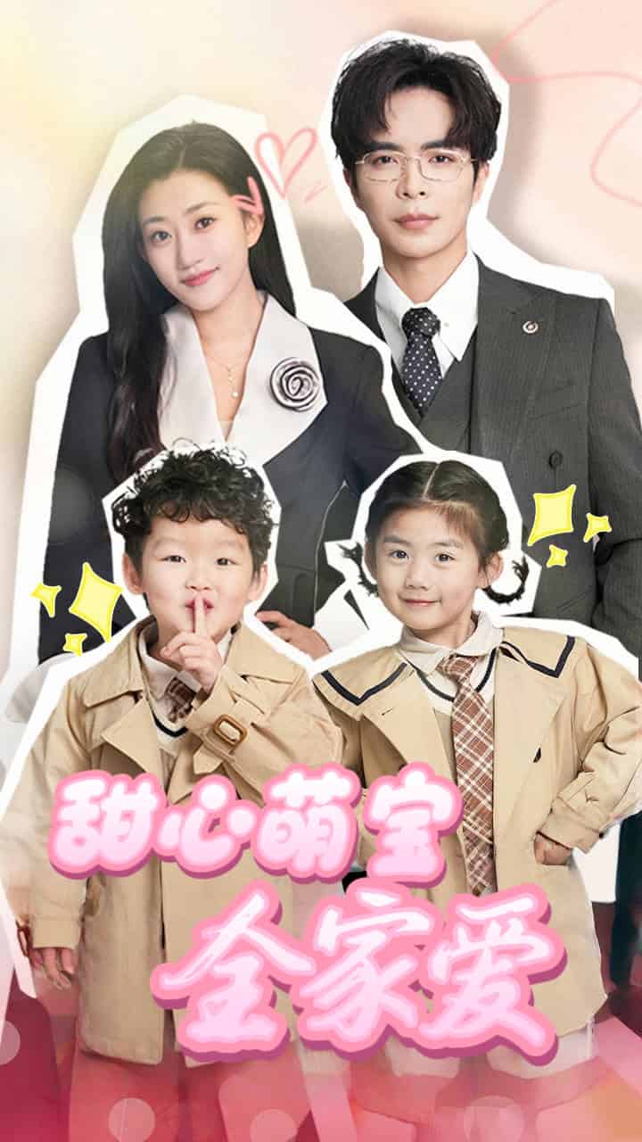 甜心萌寶全家愛(全集)