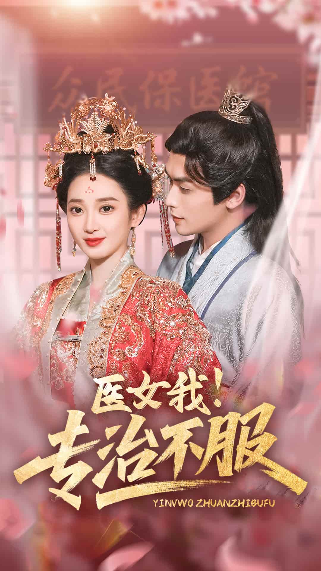 醫(yī)女我！專治不服(全集)