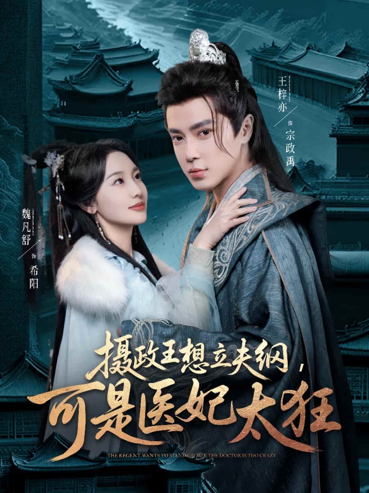 攝政王想立夫綱，可是醫(yī)妃太狂(全集)