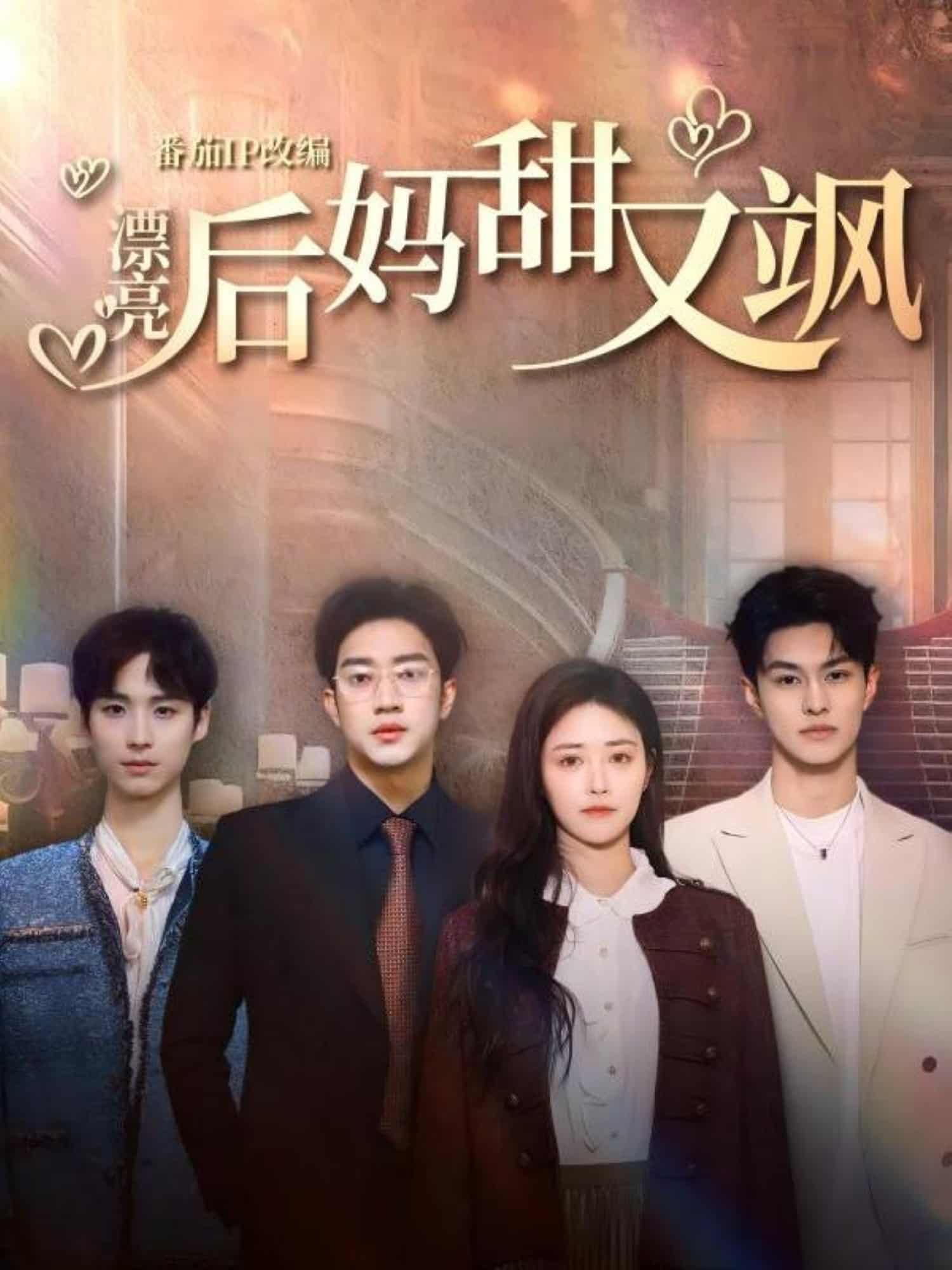 漂亮后媽甜又颯(全集)