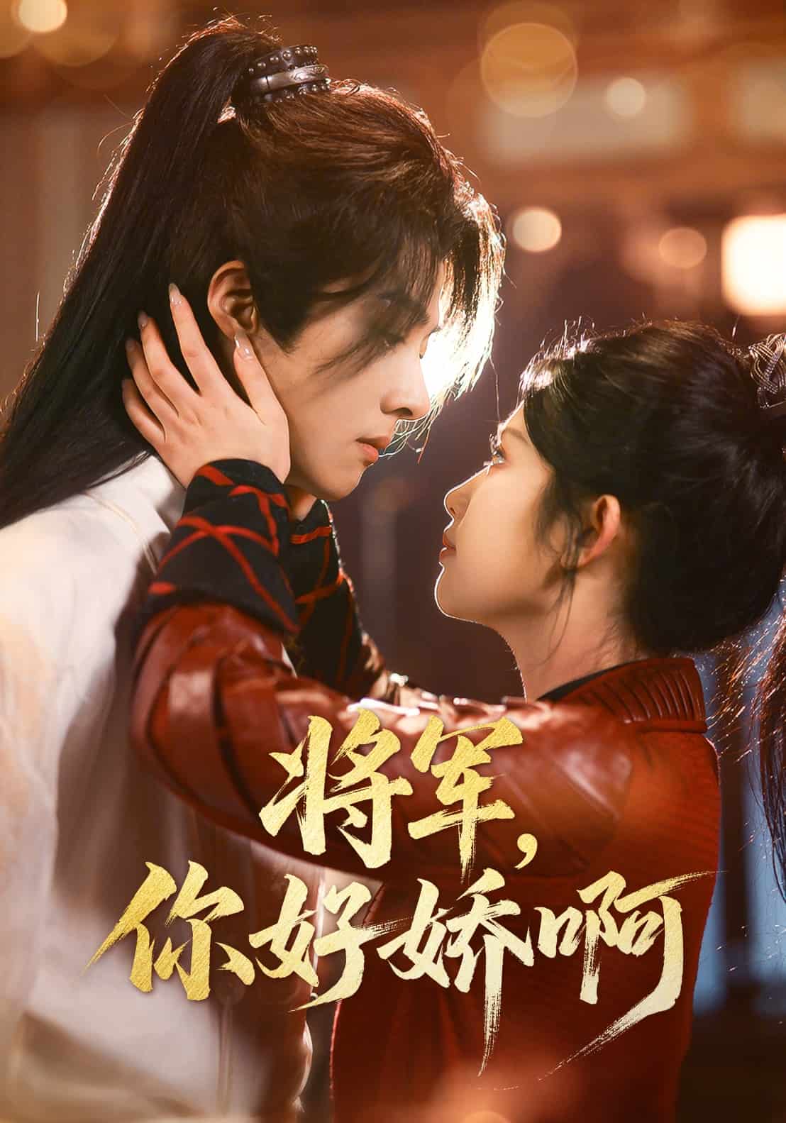 將軍，你好嬌啊(全集)