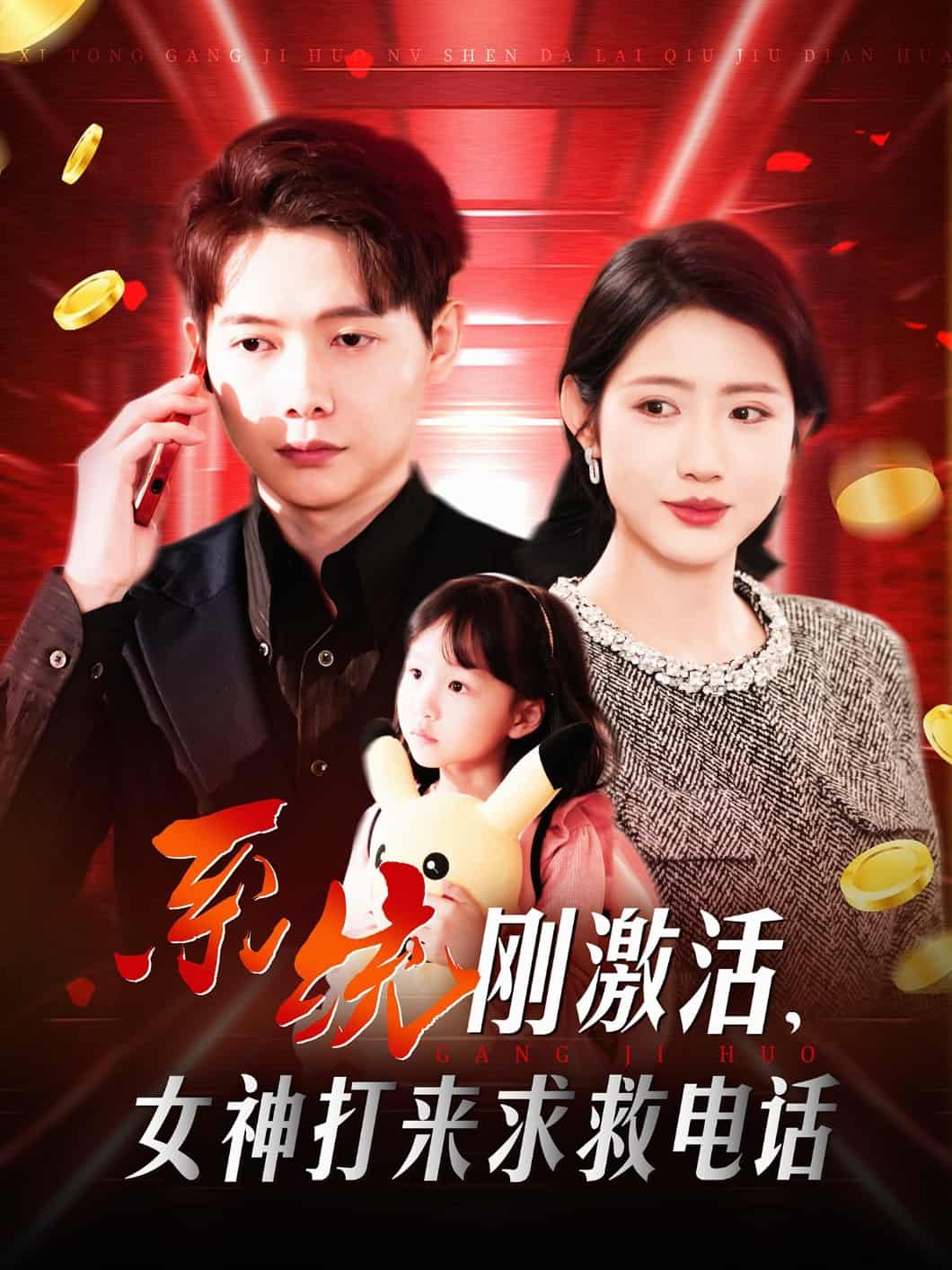 系統(tǒng)剛激活，女神打來求救電話(全集)