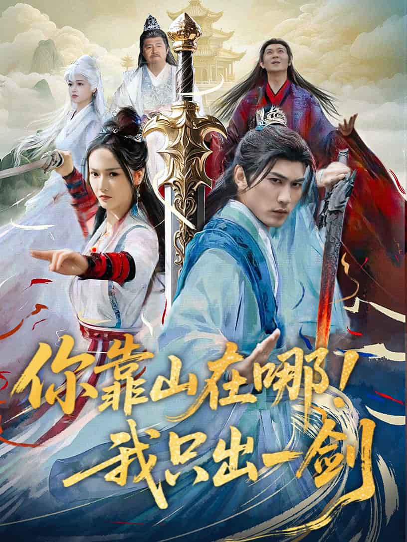 你靠山在哪！我只出一劍(全集)