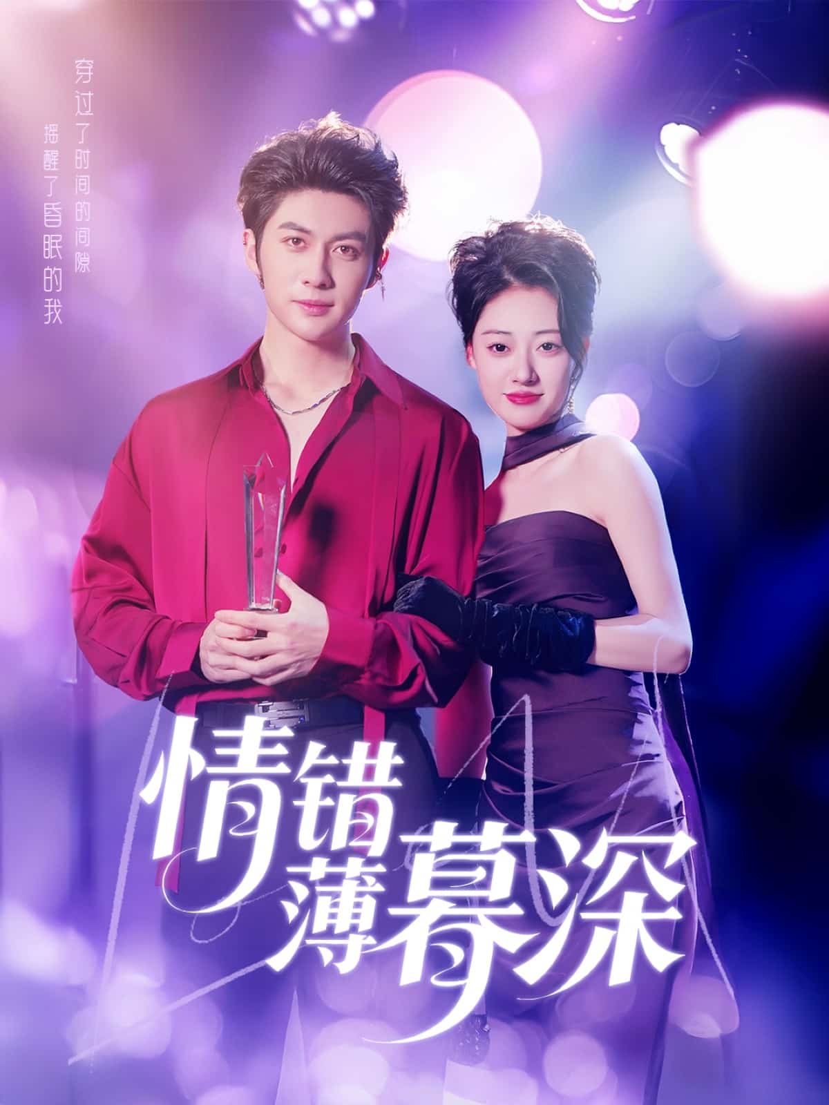 情錯薄暮深(全集)