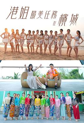 港姐最美任務(wù)在檳城粵語(yǔ)