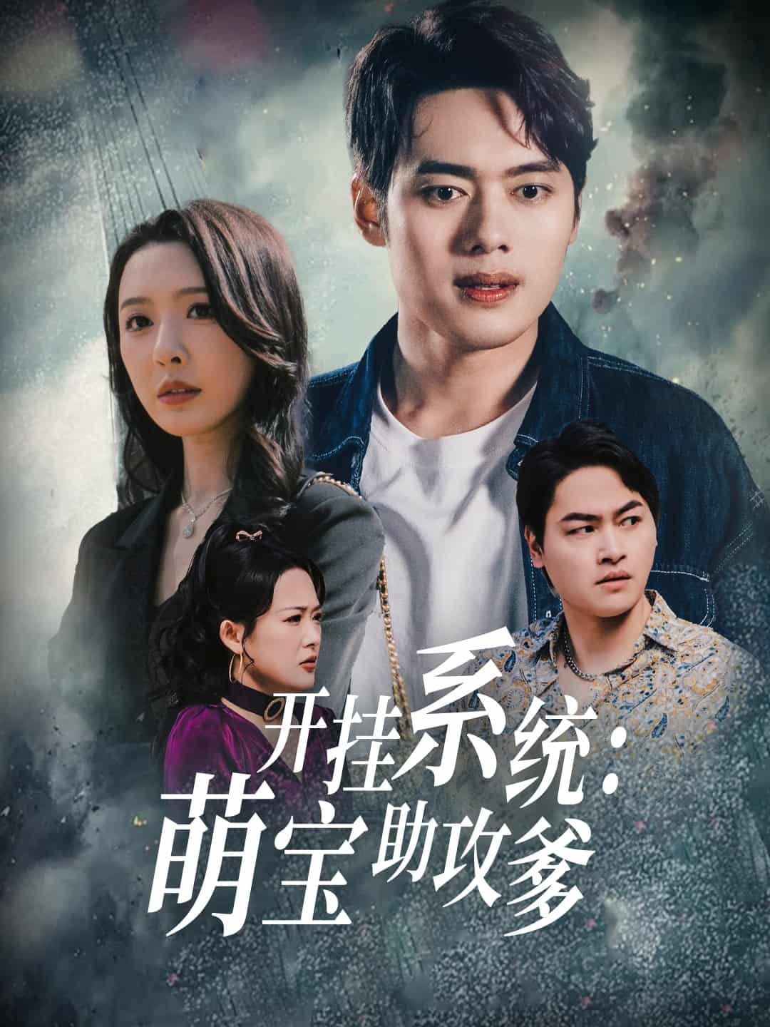 開掛系統(tǒng)，萌寶助攻爹(全集)