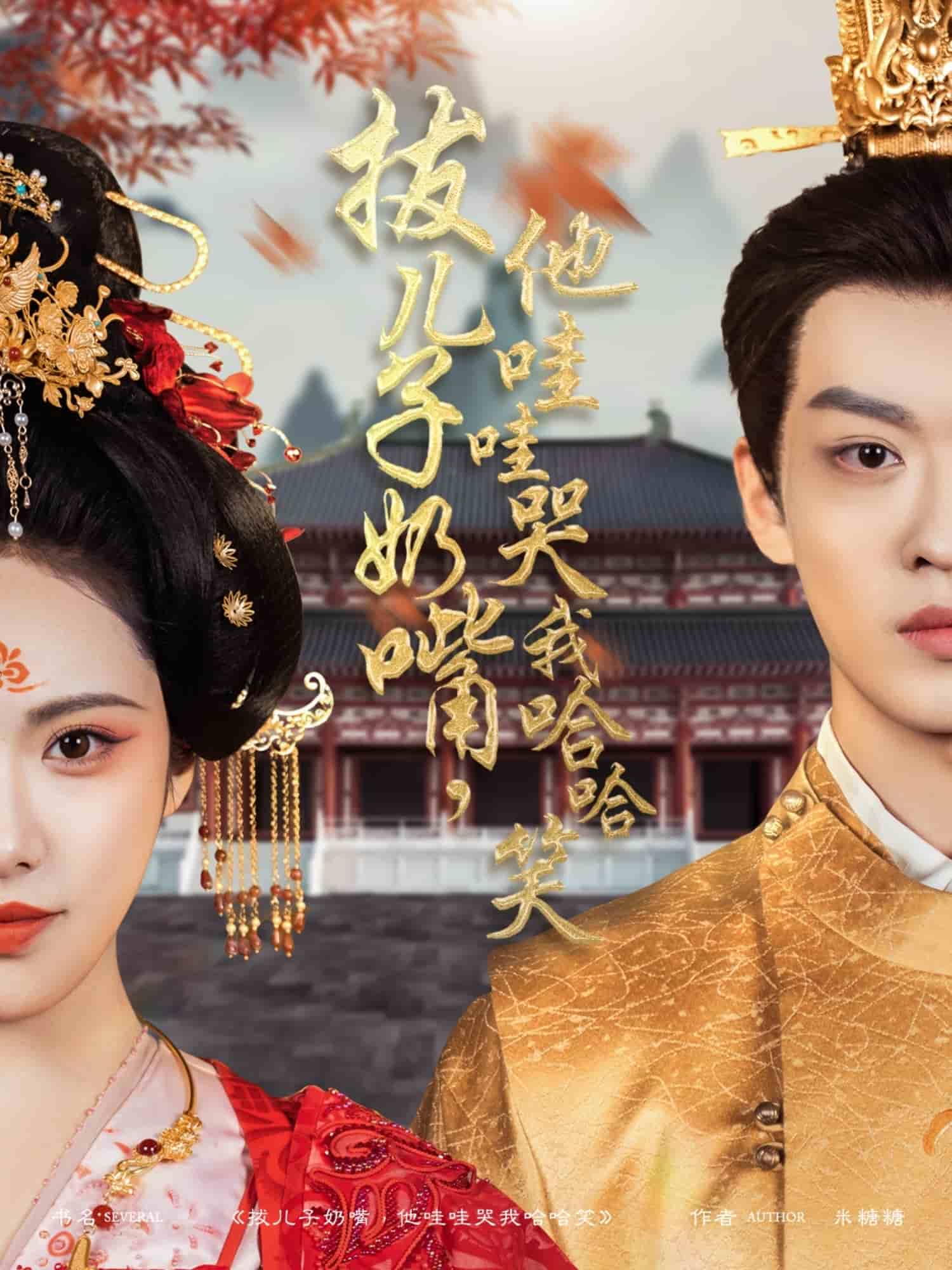 拔兒子奶嘴，他哇哇哭我哈哈笑(全集)