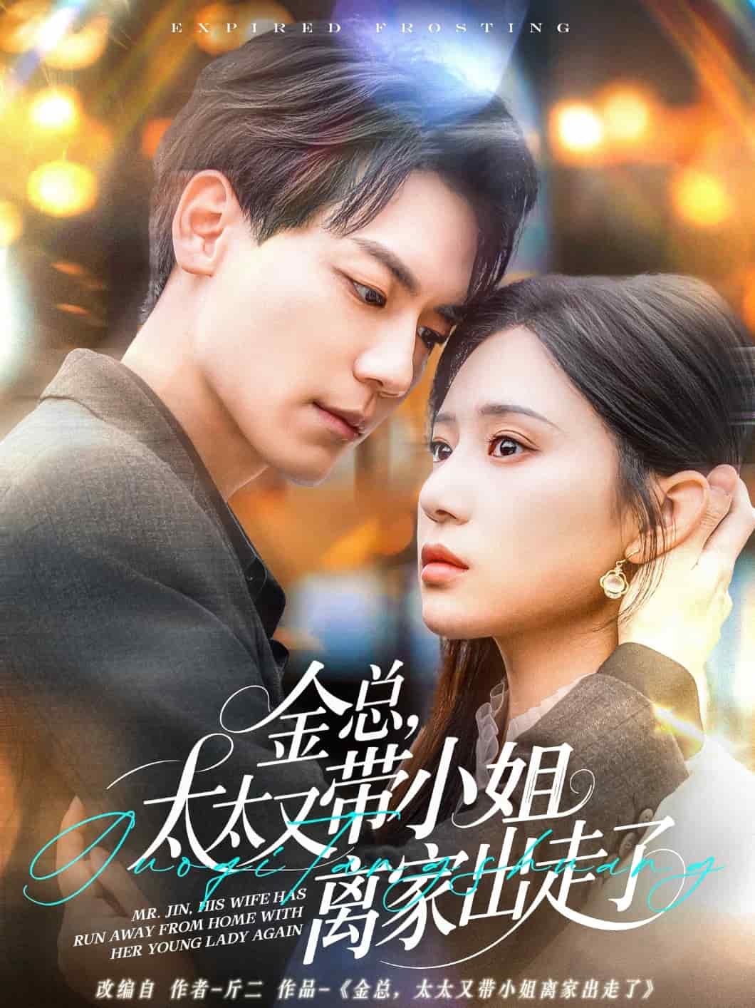金總，太太又帶小姐離家出走了(全集)