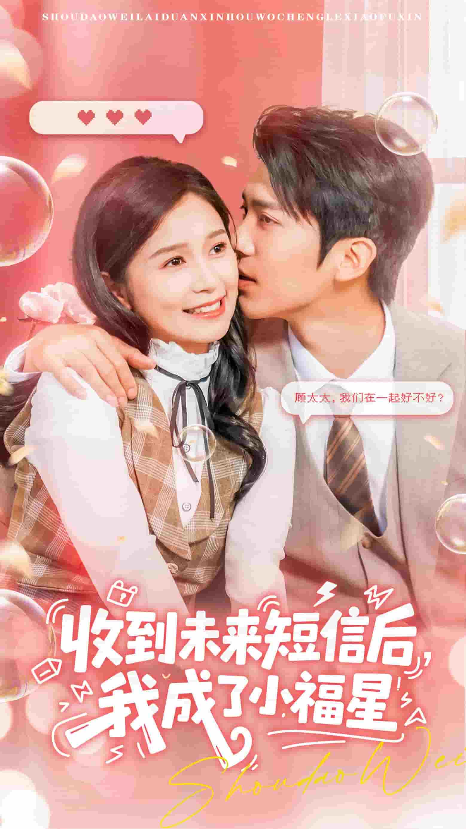 收到未來短息后，我成了小福星(全集)