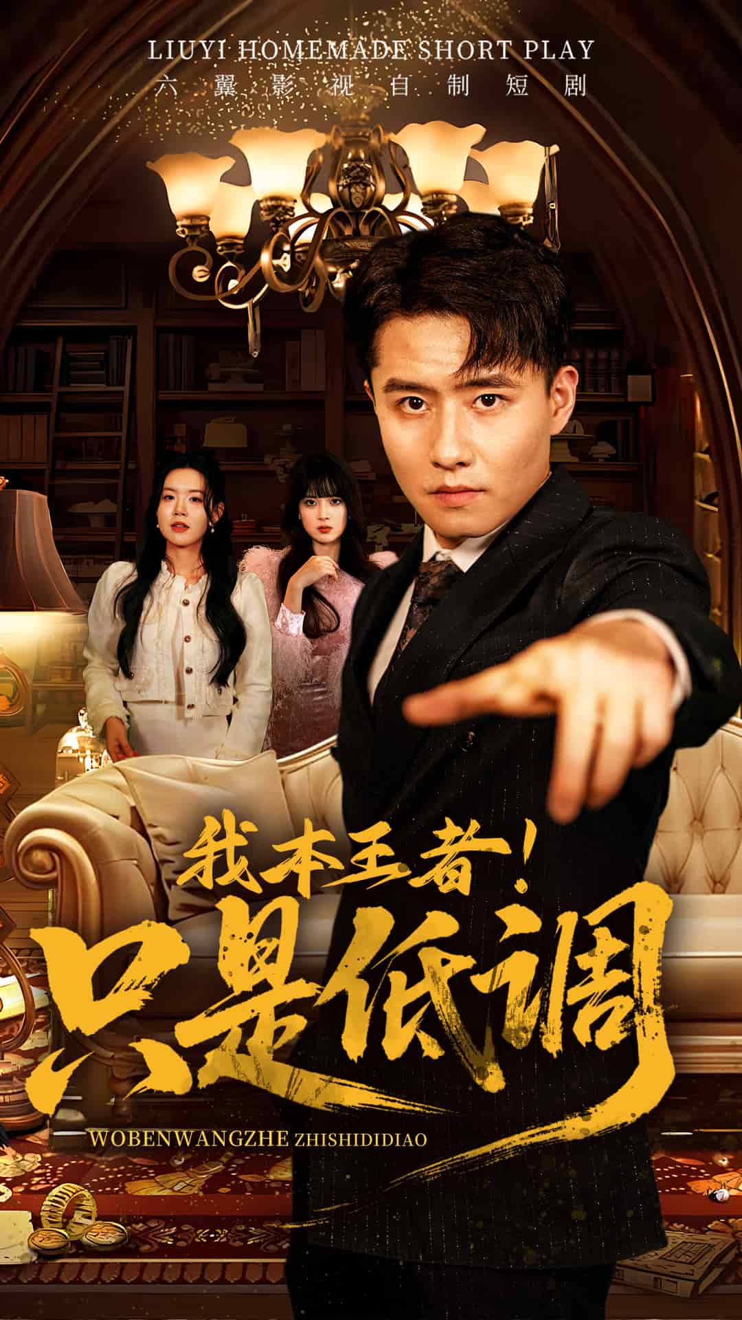 我本王者！只是低調(diào)(全集)