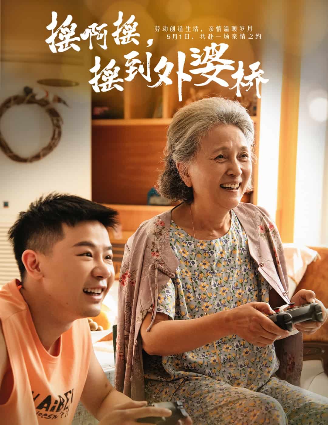 搖啊搖，搖到外婆橋（短劇版）(全集)