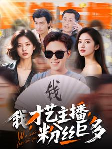 我，才藝主播，粉絲巨多(全集)