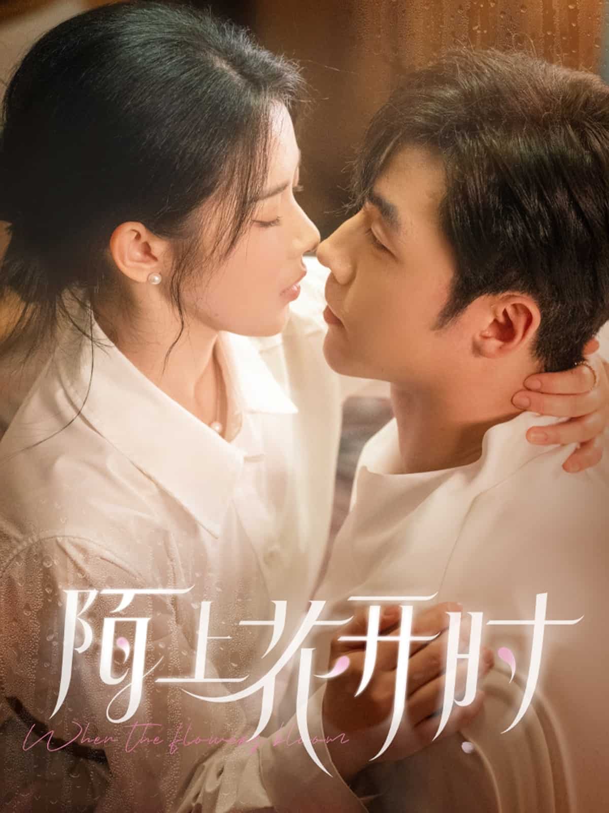 陌上花開時(全集)