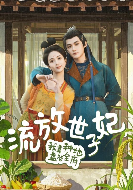 流放世子妃，我靠種地盤活全府(全集)