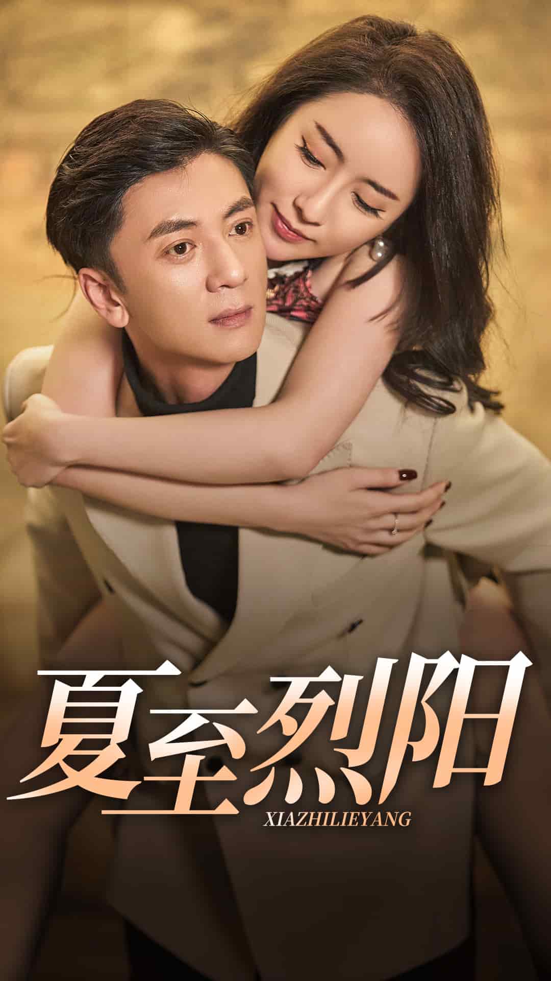 夏至烈陽(yáng)(全集)