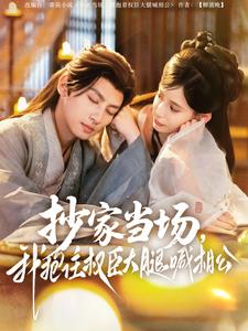 抄家當(dāng)場(chǎng)，我抱住權(quán)臣大腿喊相公(全集)