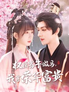 權(quán)臣當(dāng)牛做馬，我享榮華富貴(全集)