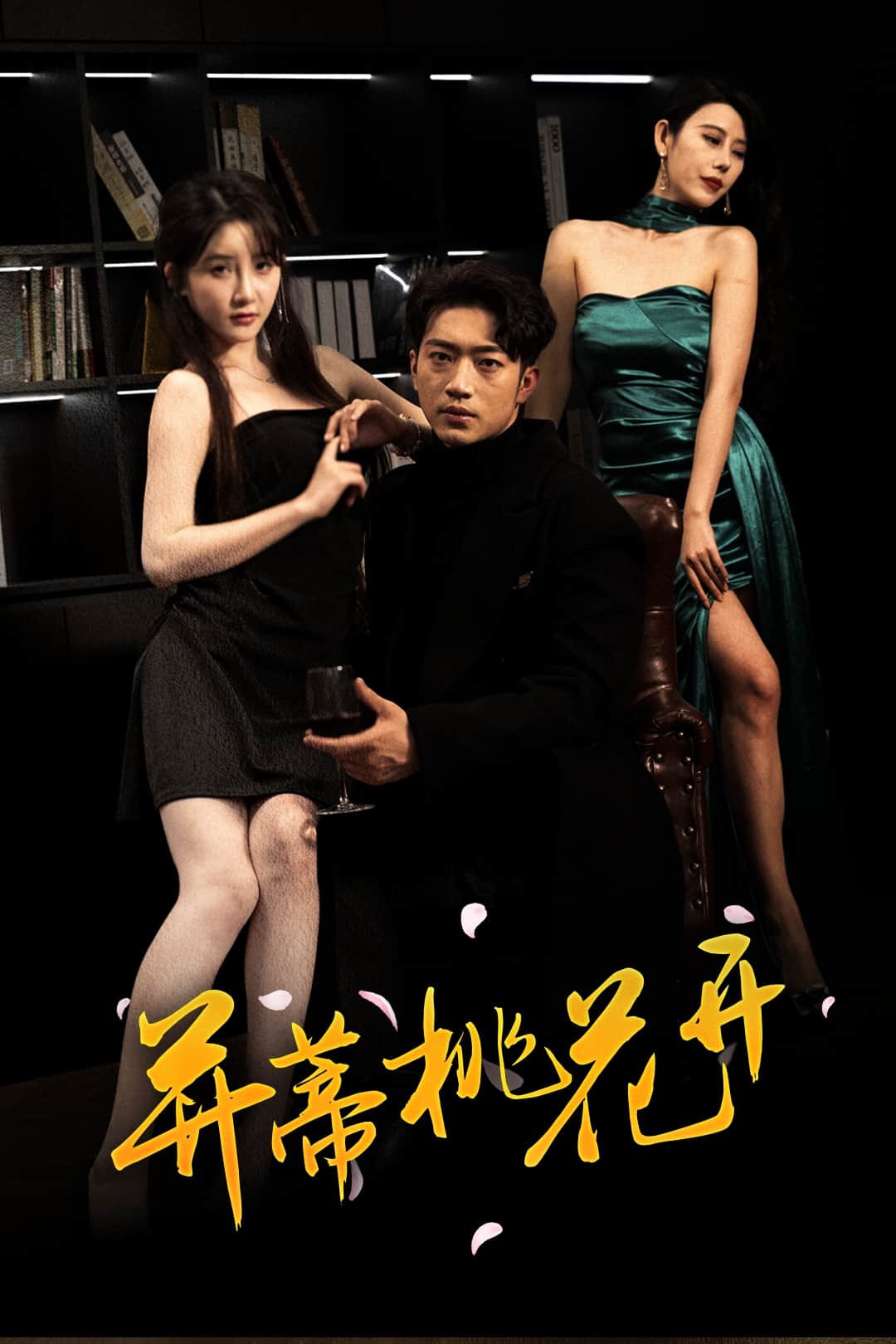 并蒂桃花開(全集)