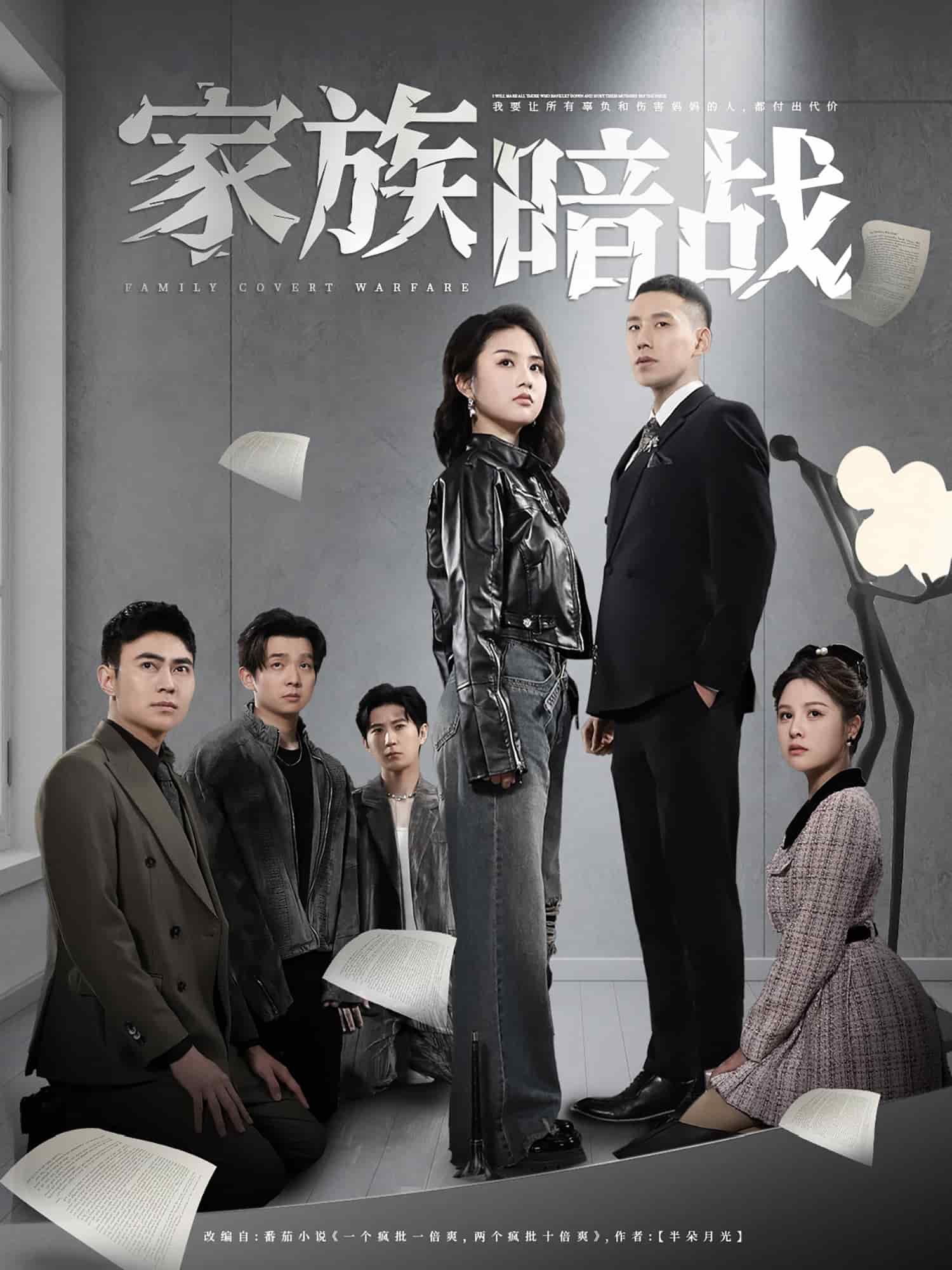 家族暗戰(zhàn)(全集)