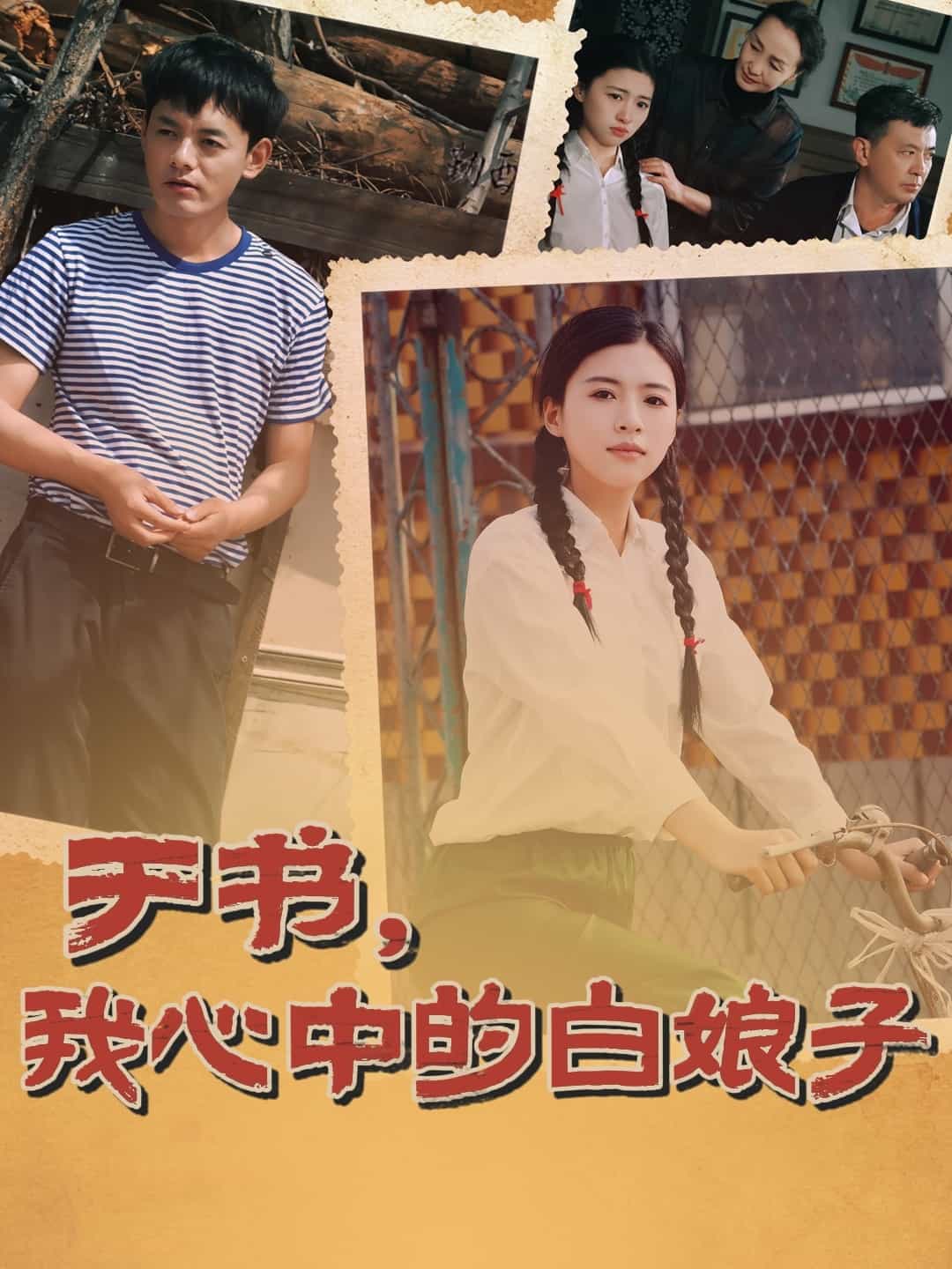 于書，我心中的白娘子(全集)