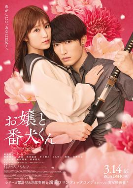 大小姐和看門犬(電影版)