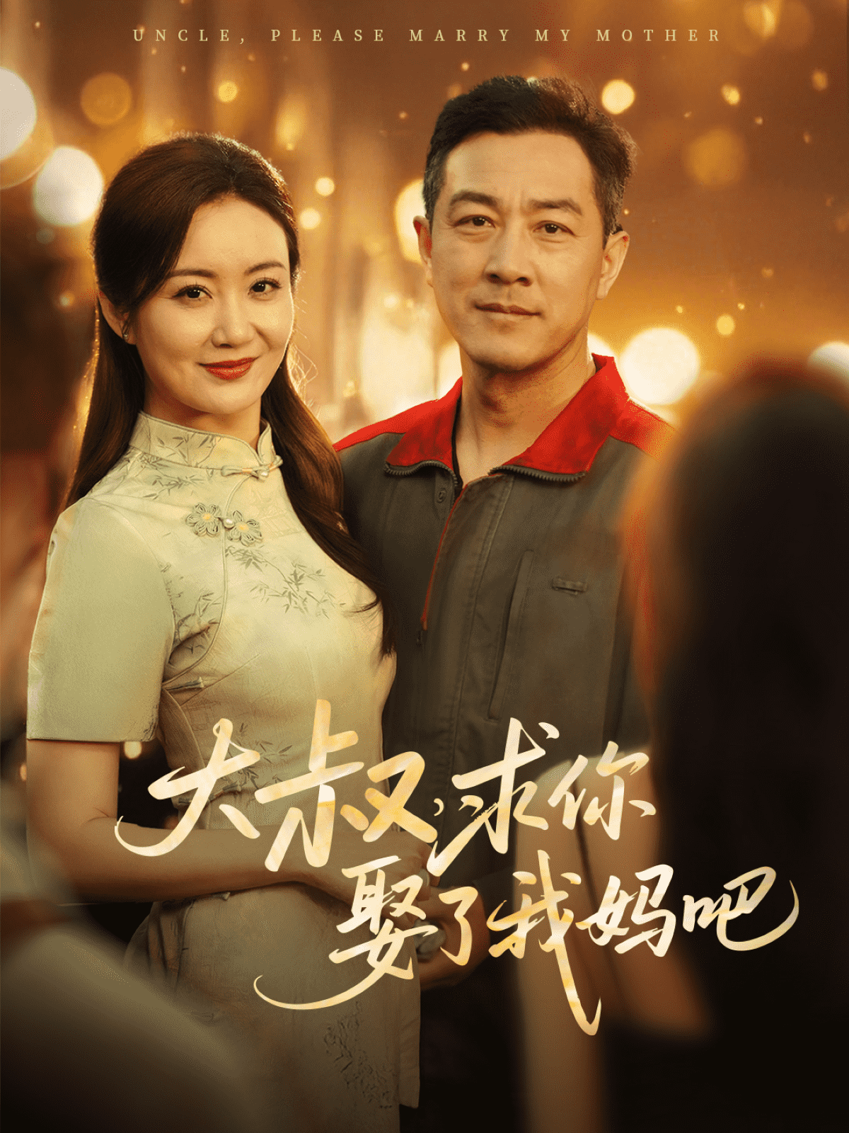 大叔，求你娶了我媽吧(全集)