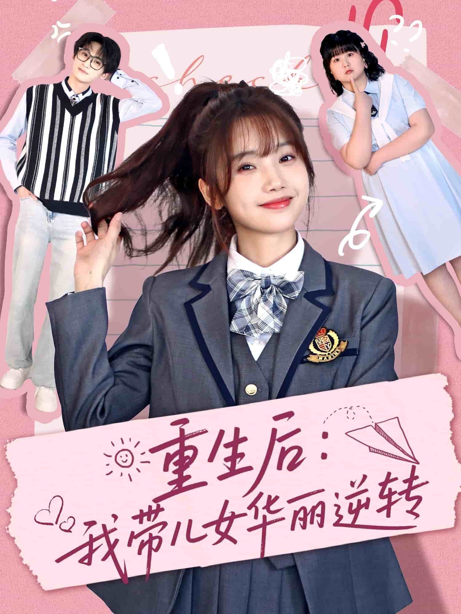 重生后：我?guī)号A麗逆轉(全集)