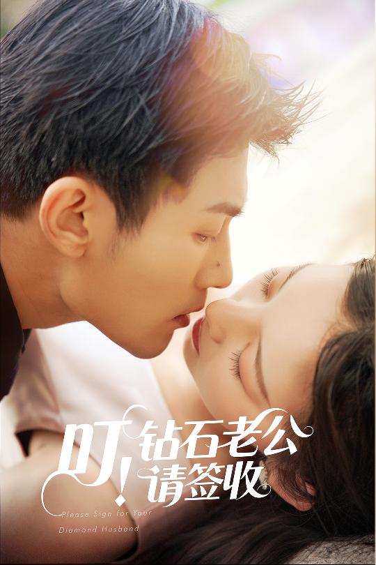 叮！鉆石老公請簽收(全集)