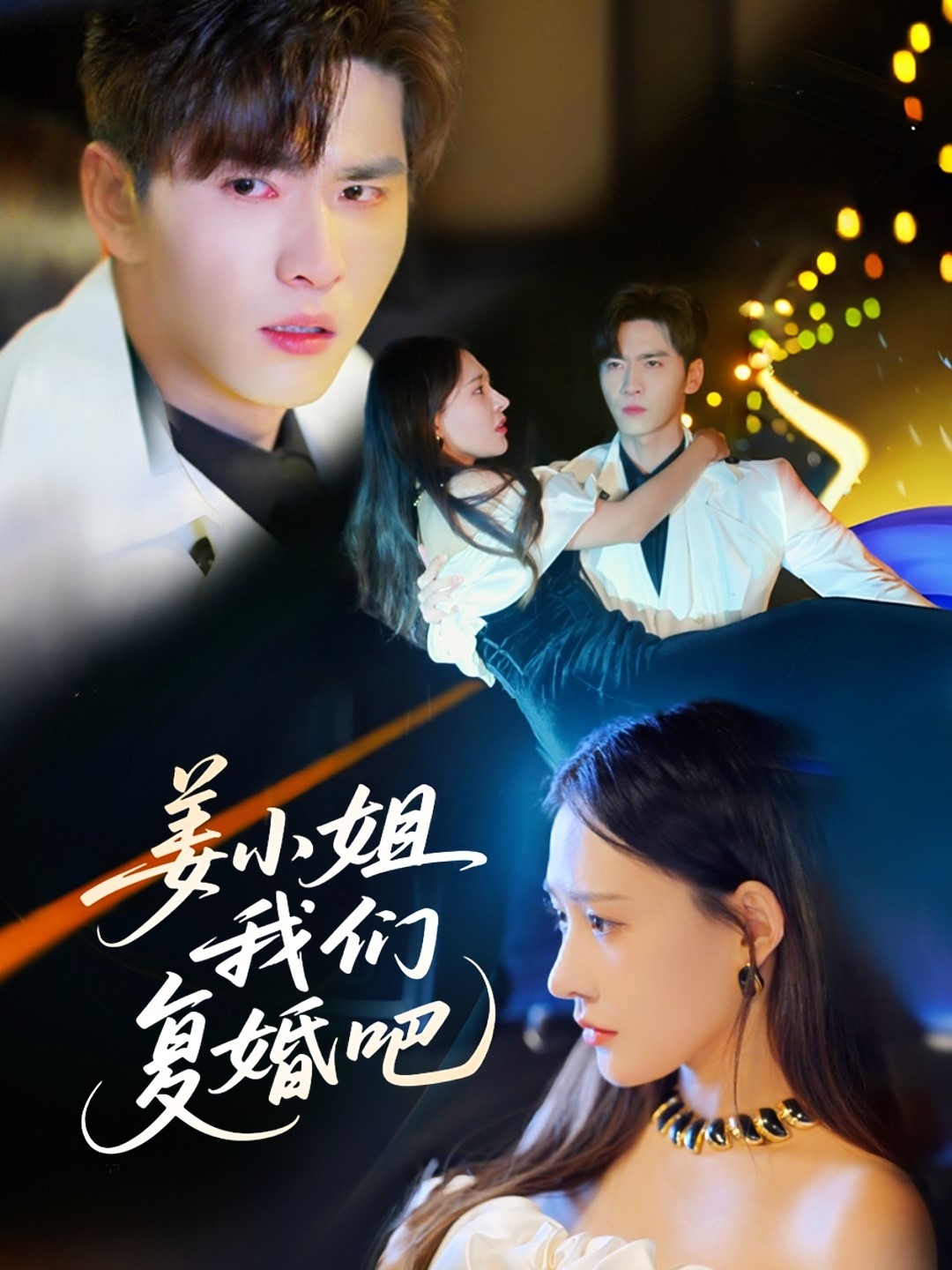 姜小姐我們復婚吧(全集)