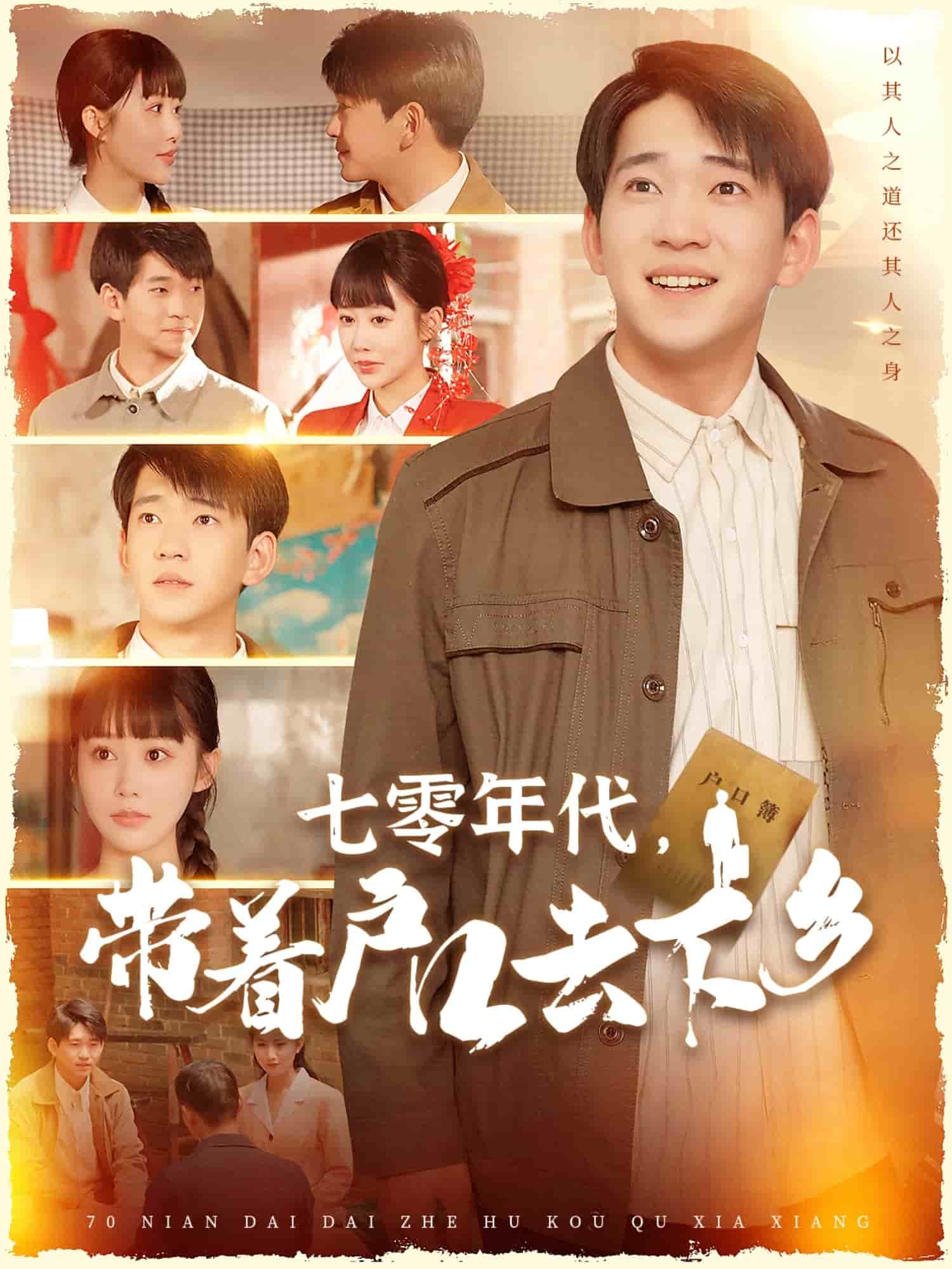 七零年代，帶著戶口去下鄉(xiāng)(全集)