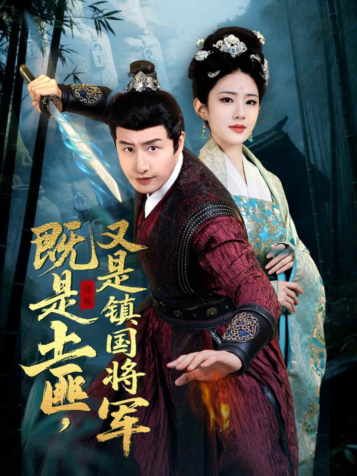 既是土匪，又是鎮(zhèn)國將軍(全集)