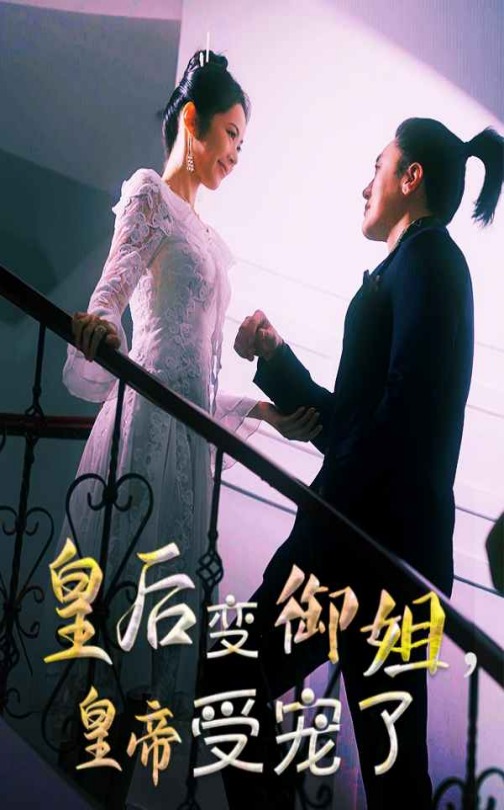 皇后變御姐，皇帝受寵了(全集)