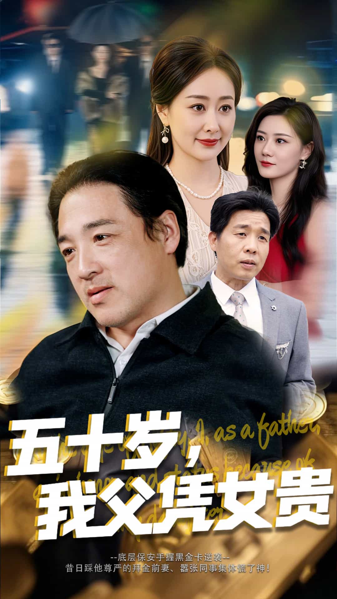 五十歲，我父憑女貴(全集)