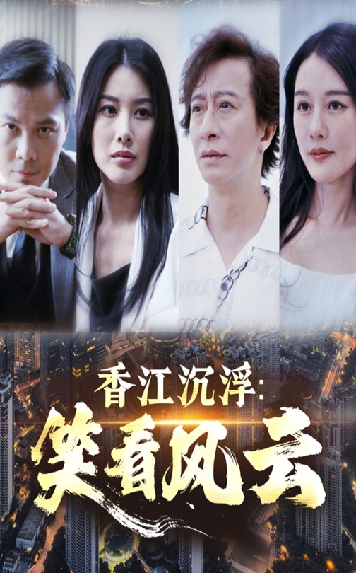 香江沉浮笑看風(fēng)云(全集)