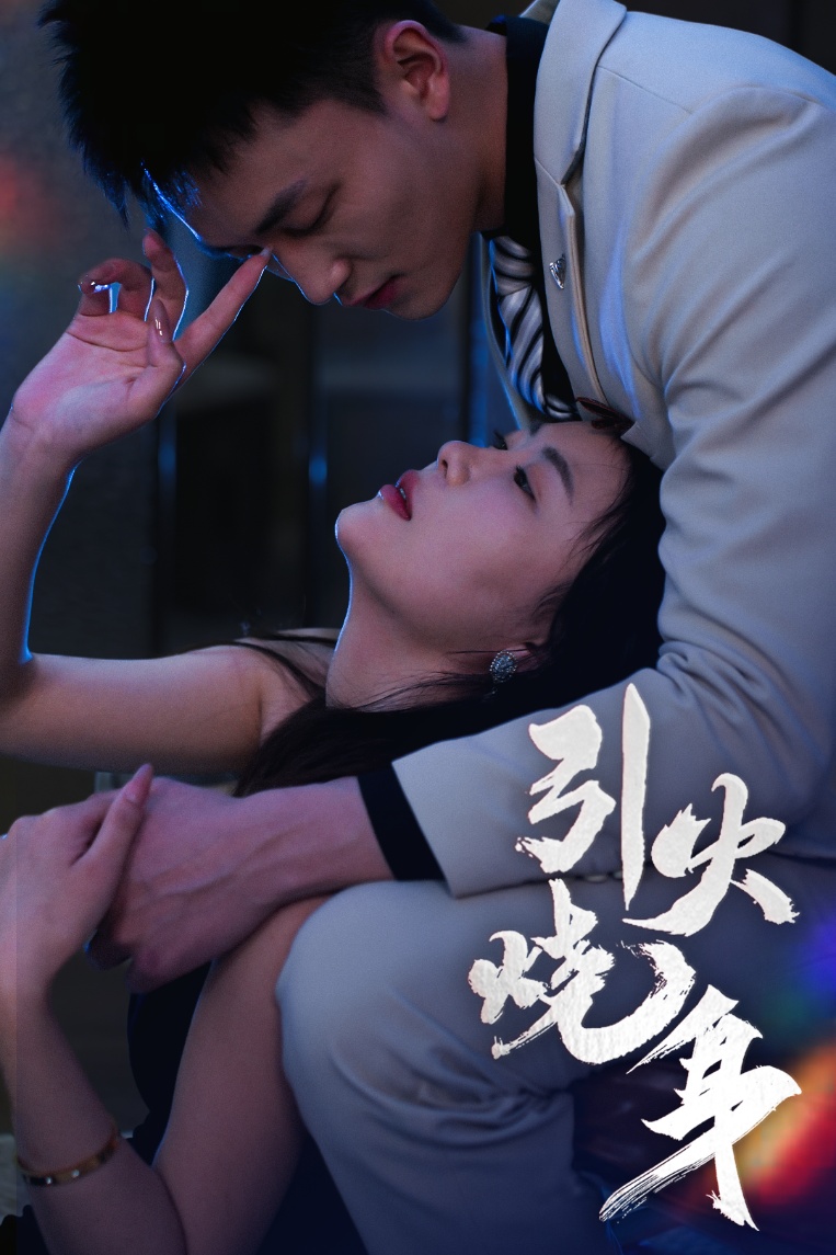 引火燒身(全集)