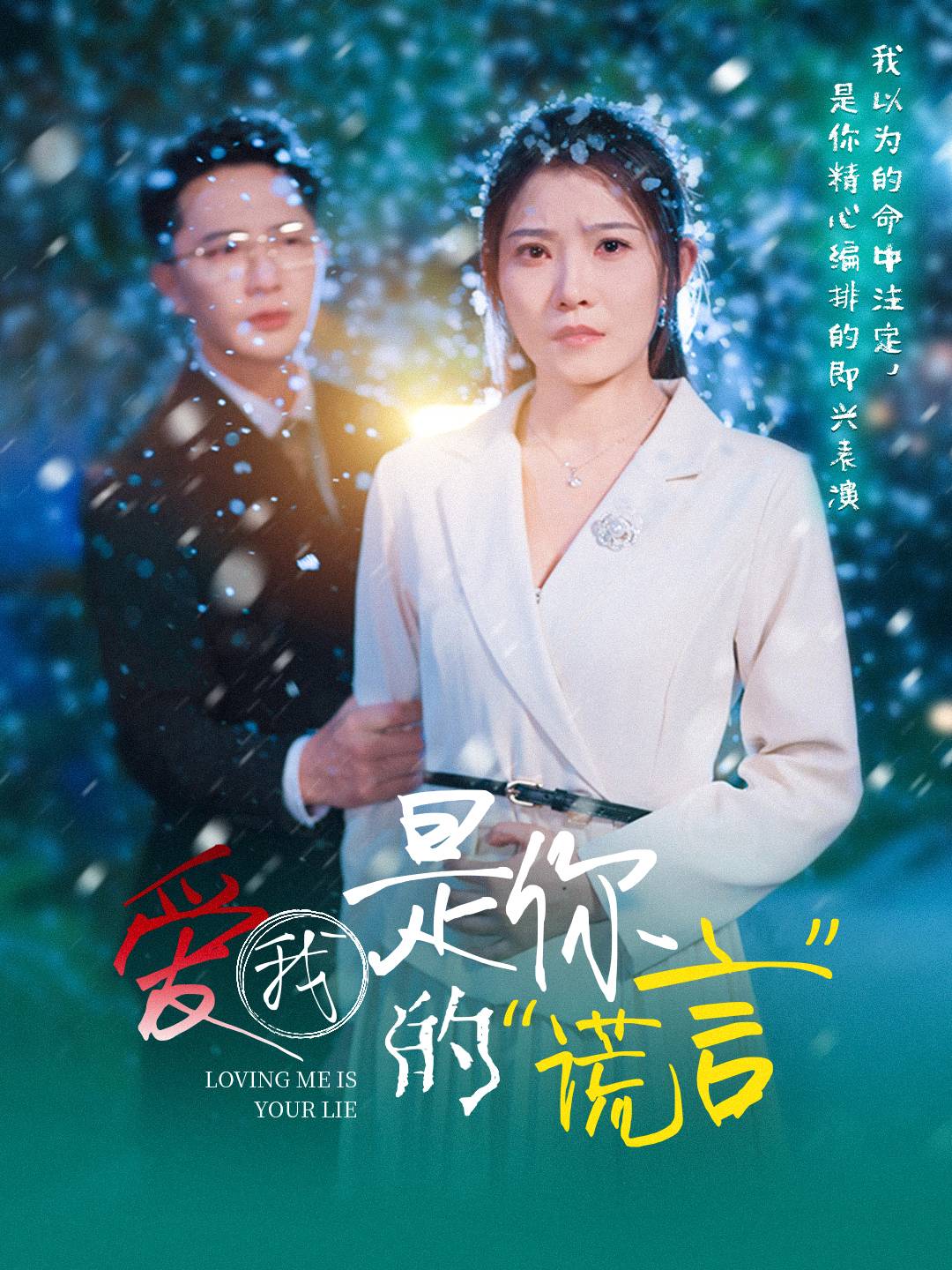 愛(ài)我是你的謊言(全集)